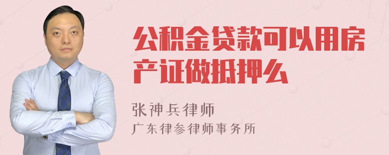 公积金贷款可以用房产证做抵押么