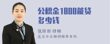 公积金1800能贷多少钱