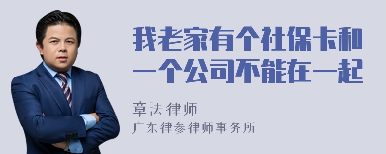 我老家有个社保卡和一个公司不能在一起