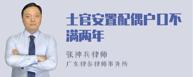 士官安置配偶户口不满两年