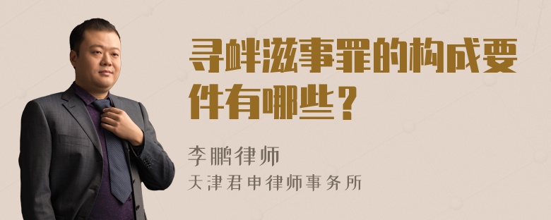 寻衅滋事罪的构成要件有哪些？