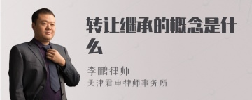 转让继承的概念是什么