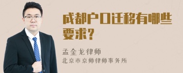 成都户口迁移有哪些要求？