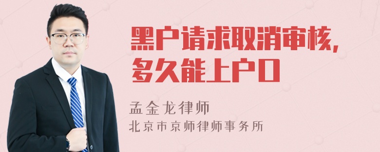 黑户请求取消审核，多久能上户口