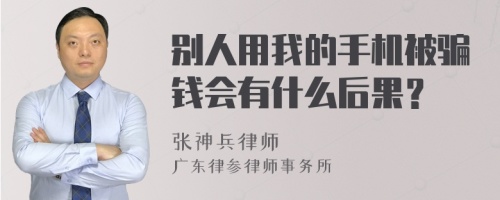 别人用我的手机被骗钱会有什么后果？