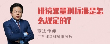 诽谤罪量刑标准是怎么规定的?