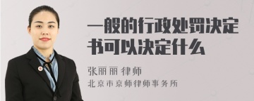 一般的行政处罚决定书可以决定什么