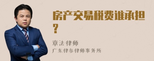 房产交易税费谁承担?