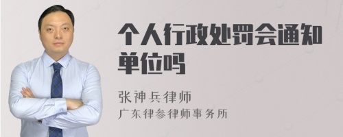 个人行政处罚会通知单位吗