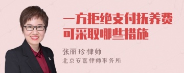 一方拒绝支付抚养费可采取哪些措施