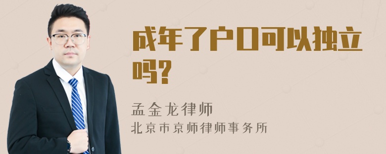 成年了户口可以独立吗?