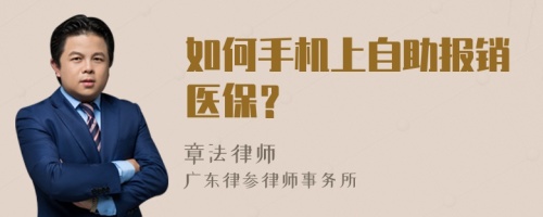 如何手机上自助报销医保？