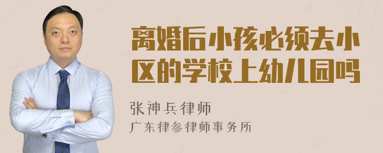 离婚后小孩必须去小区的学校上幼儿园吗