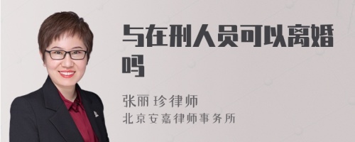 与在刑人员可以离婚吗