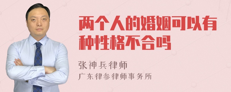 两个人的婚姻可以有种性格不合吗