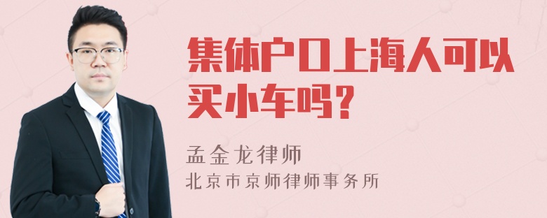 集体户口上海人可以买小车吗？