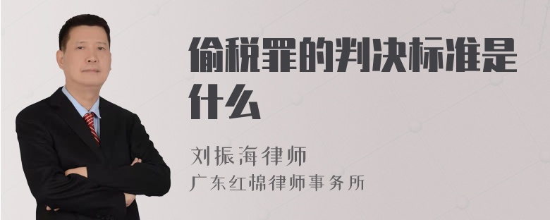 偷税罪的判决标准是什么