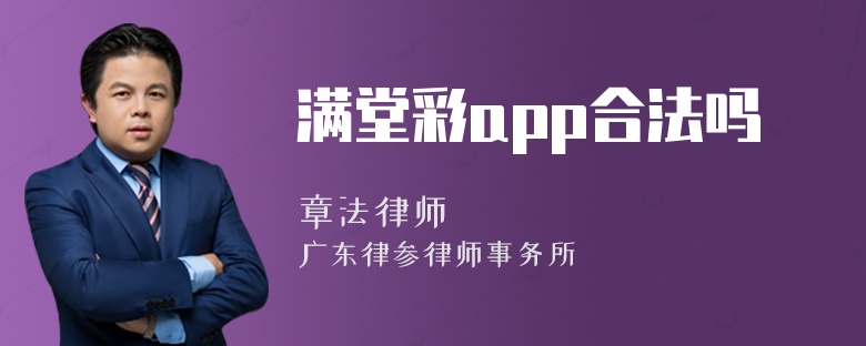 满堂彩app合法吗