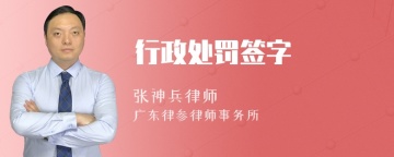 行政处罚签字