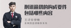 刑讯逼供的构成要件包括哪些内容