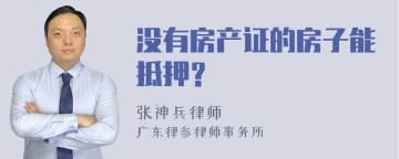 没有房产证的房子能抵押？