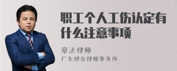 职工个人工伤认定有什么注意事项