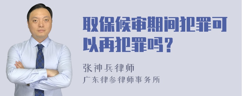 取保候审期间犯罪可以再犯罪吗？