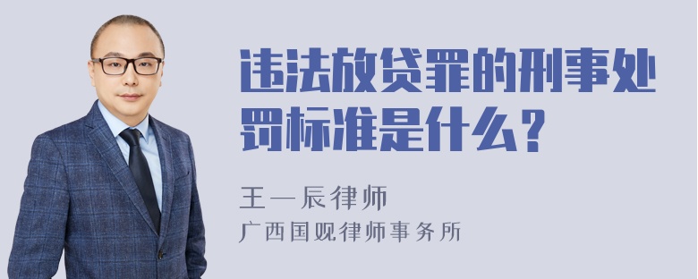 违法放贷罪的刑事处罚标准是什么？