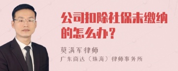 公司扣除社保未缴纳的怎么办？