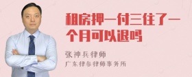 租房押一付三住了一个月可以退吗