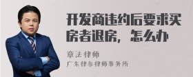 开发商违约后要求买房者退房，怎么办