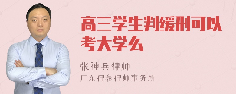 高三学生判缓刑可以考大学么