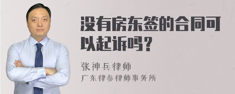 没有房东签的合同可以起诉吗？