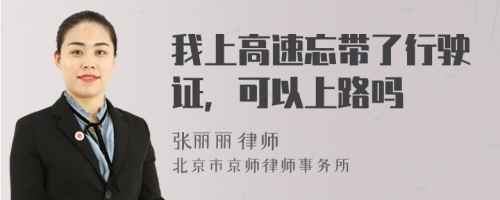 我上高速忘带了行驶证，可以上路吗