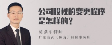 公司股权的变更程序是怎样的？