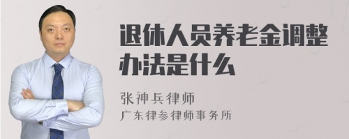 退休人员养老金调整办法是什么