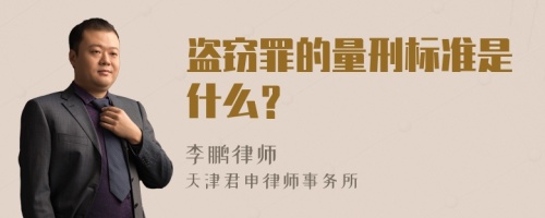 盗窃罪的量刑标准是什么？