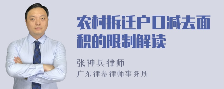 农村拆迁户口减去面积的限制解读