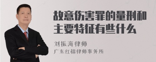 故意伤害罪的量刑和主要特征有些什么