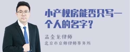 小产权房能否只写一个人的名字？