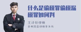 什么是偷税罪偷税漏税罪如何判