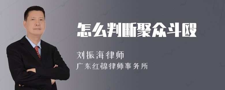 怎么判断聚众斗殴