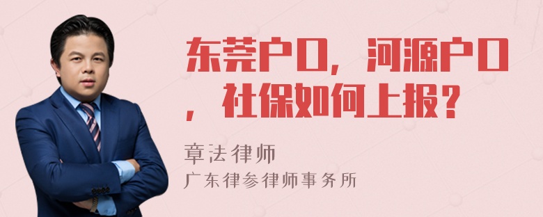 东莞户口，河源户口，社保如何上报？