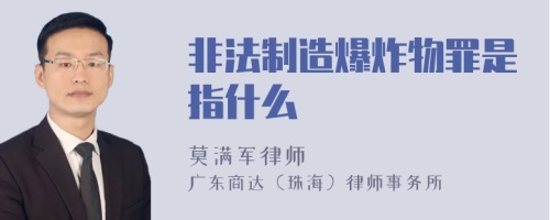 非法制造爆炸物罪是指什么