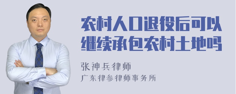 农村人口退役后可以继续承包农村土地吗