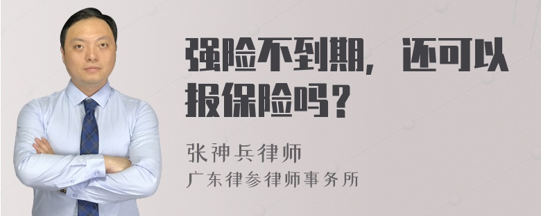 强险不到期，还可以报保险吗？