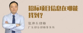 招标项目信息在哪能找到？