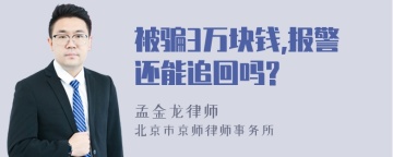 被骗3万块钱,报警还能追回吗?