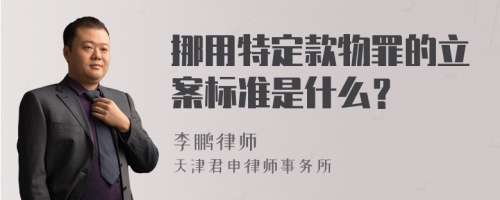 挪用特定款物罪的立案标准是什么？