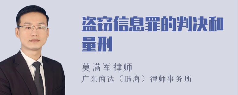 盗窃信息罪的判决和量刑